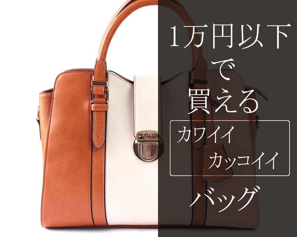 レディースバッグ】1万円以下で買えるおすすめ人気ブランド【５ 